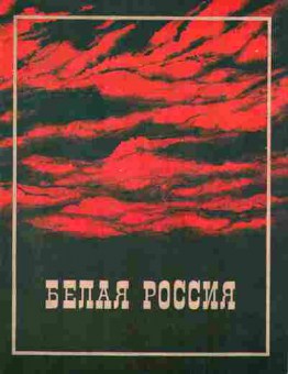 Книга Белая Россия 32-1 Баград.рф